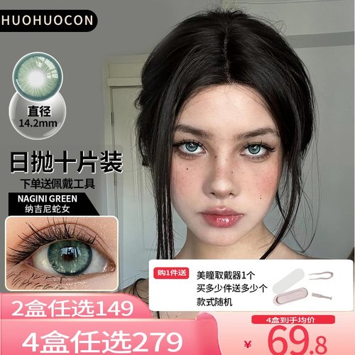 Huohuocon纳吉尼蛇女日抛美瞳10片装 大小直径自然混血隐形眼镜绿