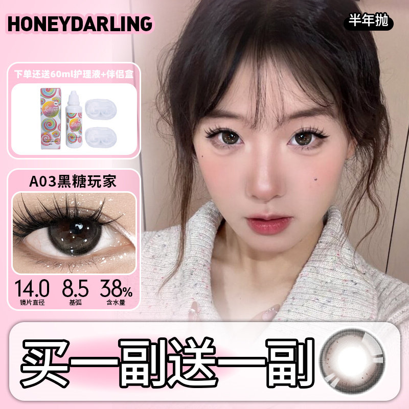 【买一副送一副】HoneyDarling半年抛美瞳2片装 大小直径隐形眼镜