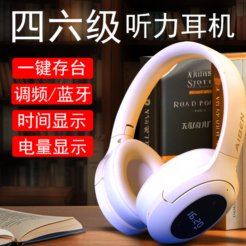艾本英语四六级听力耳机四级FM调频46级蓝牙专四专八大学生听力用