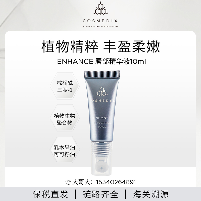 Cosmedix Enhance 滋养保湿唇部精华10ml