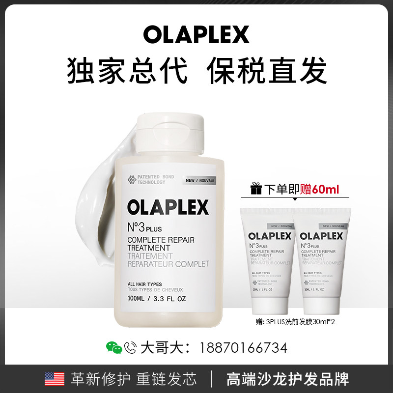OLAPLEX欧拉裴3PLUS洗前发膜