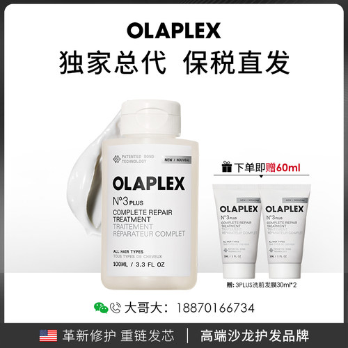 OLAPLEX欧拉裴3PLUS洗前发膜