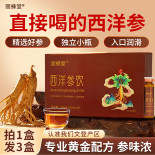 丽蜂堂山东文登西洋参饮传统滋补营养品西洋参浓缩液口服液原浆