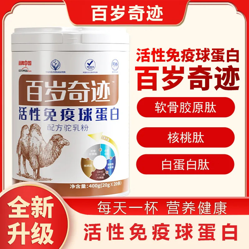 骆驼奶粉不老百岁奇迹活性免疫球蛋白配方驼乳粉官方正品