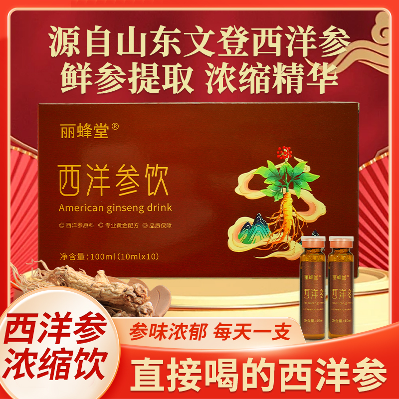 丽蜂堂山东文登西洋参饮传统滋补营养品西洋参浓缩液口服液原浆