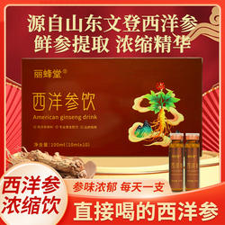 丽蜂堂山东文登西洋参饮传统滋补营养品西洋参浓缩液口服液原浆