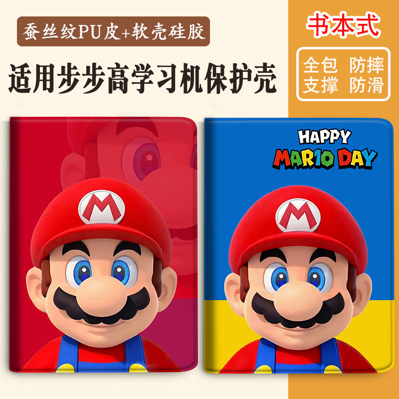 适用步步高家教机学习机壳马里奥