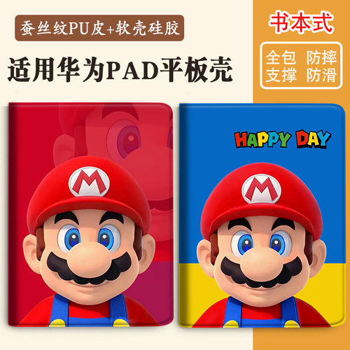 适用华为pad平板马里保护壳
