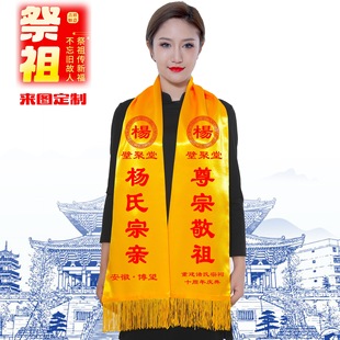 黄围巾祭祖红黄丝巾宗亲会黄尾脖宗祠庆典重修族谱印字庙会绶带