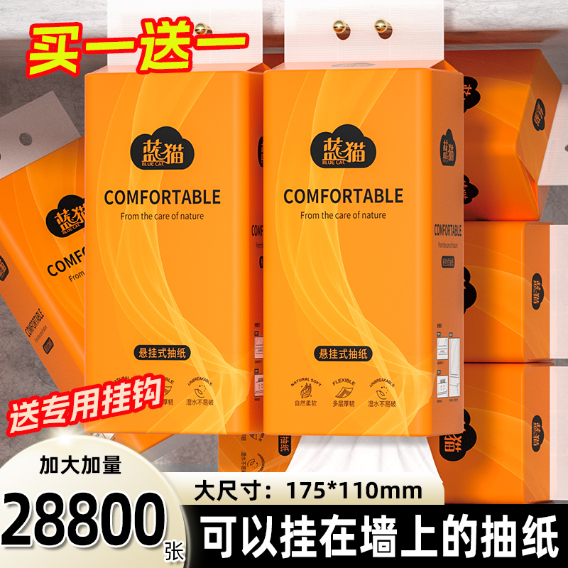 【买一送一】28800张抽纸悬挂式