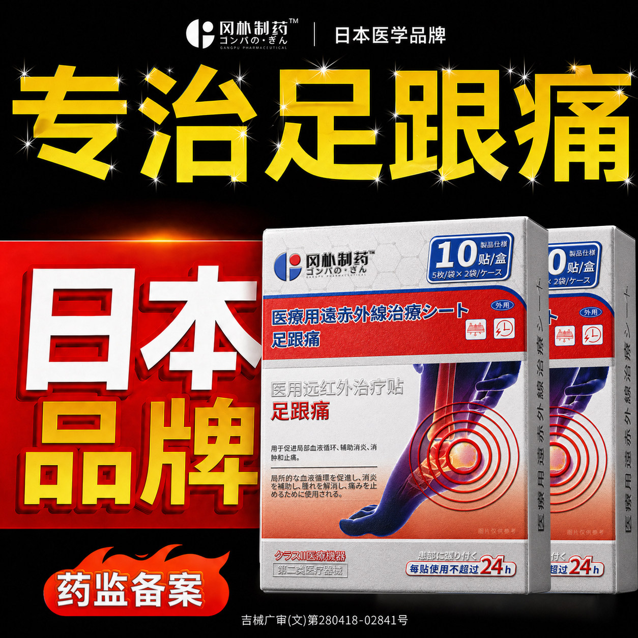 【日本技术】足跟疼筋膜炎止痛贴