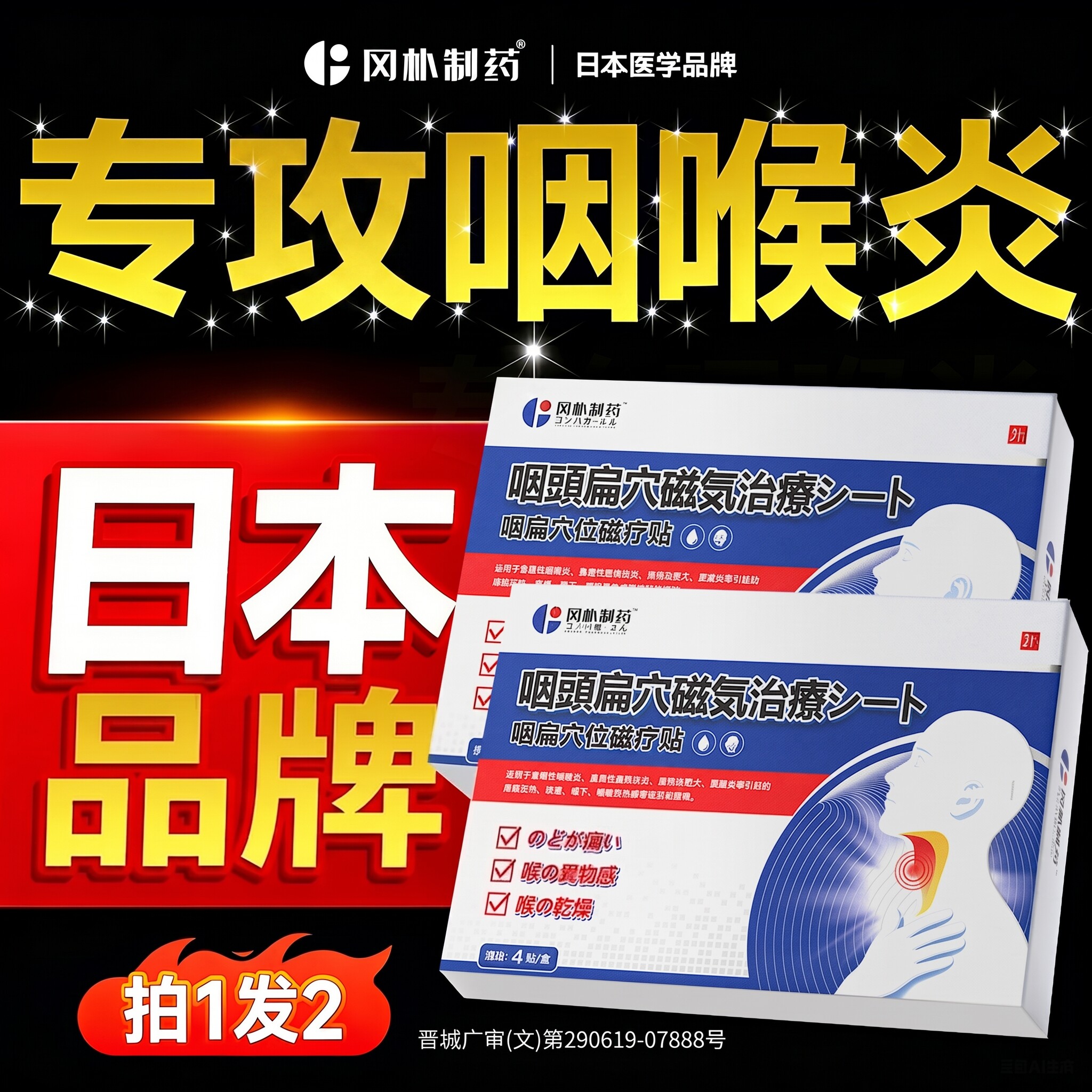 咽喉炎慢性咽炎异物感专用磁疗贴喉咙嗓子有痰干痒咳嗽肿痛扁桃体