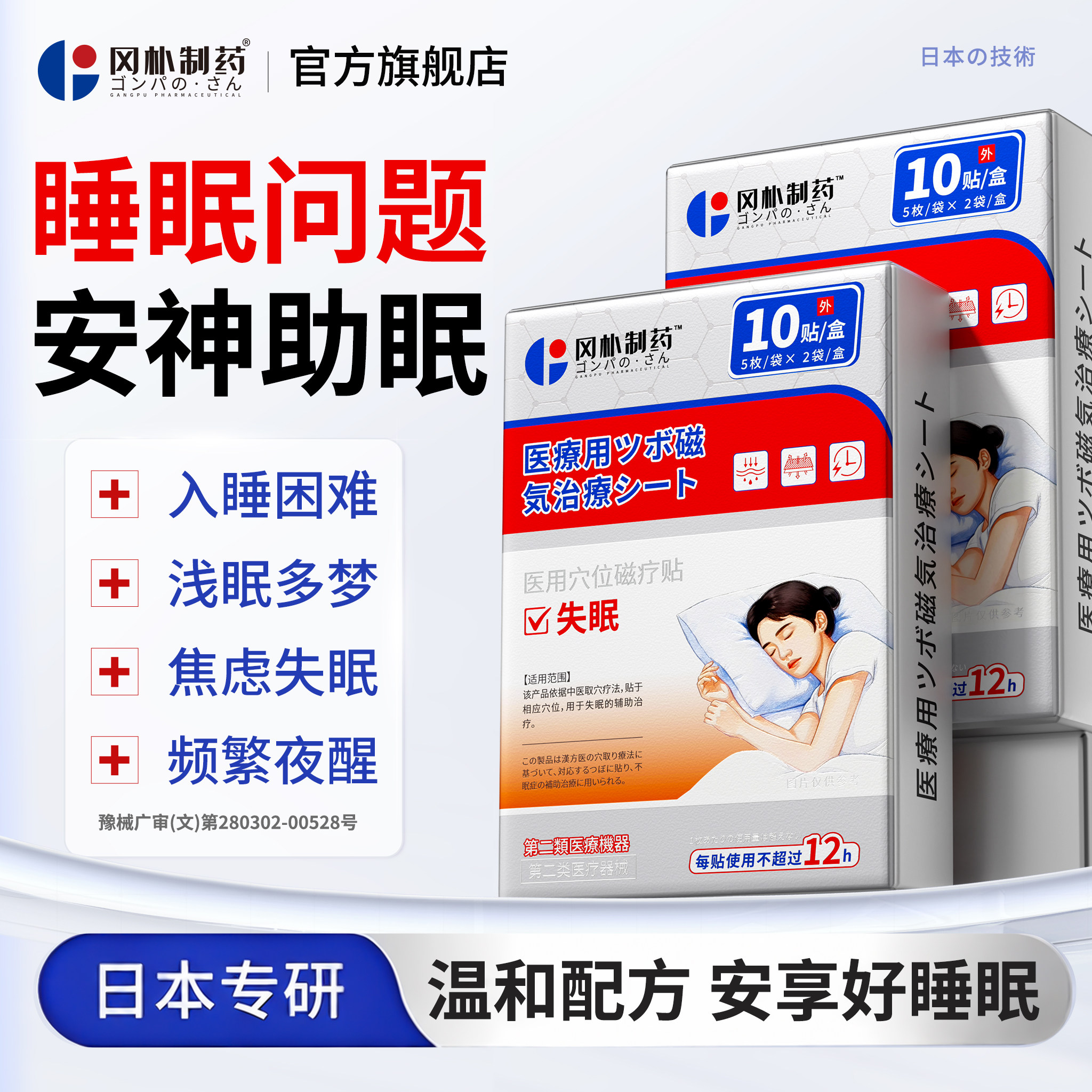 日本品牌睡眠贴严重深度失眠入睡困难快速改善焦虑睡眠助眠安神贴