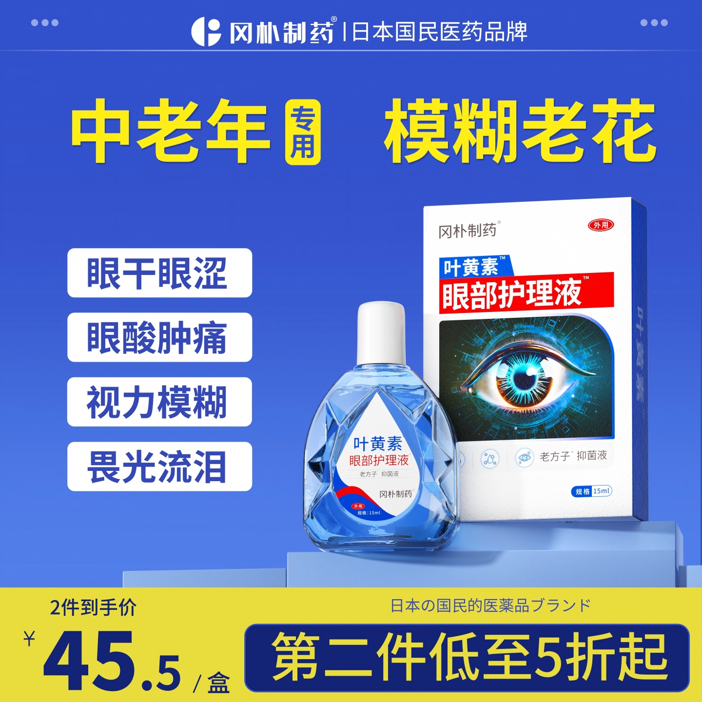 【日本品牌】中老年叶黄素滴眼液