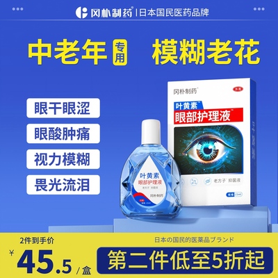 【日本品牌】中老年叶黄素滴眼液