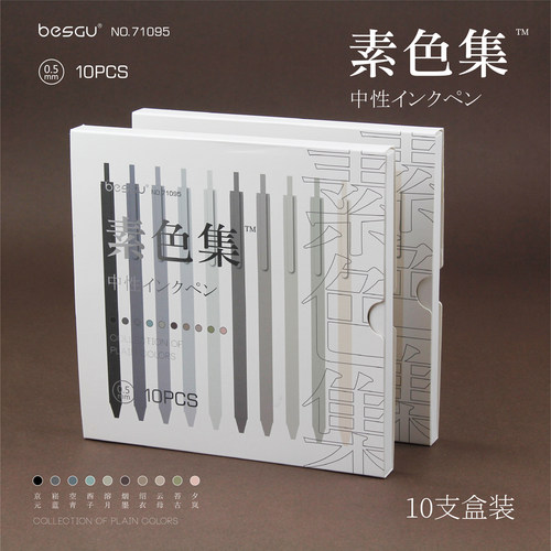 柏势嘉按动素色集中性笔10色