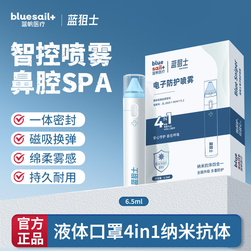 鼻炎救星!蓝狙士贻贝粘蛋白喷雾 电子雾化阻隔花粉粉尘舒缓鼻塞