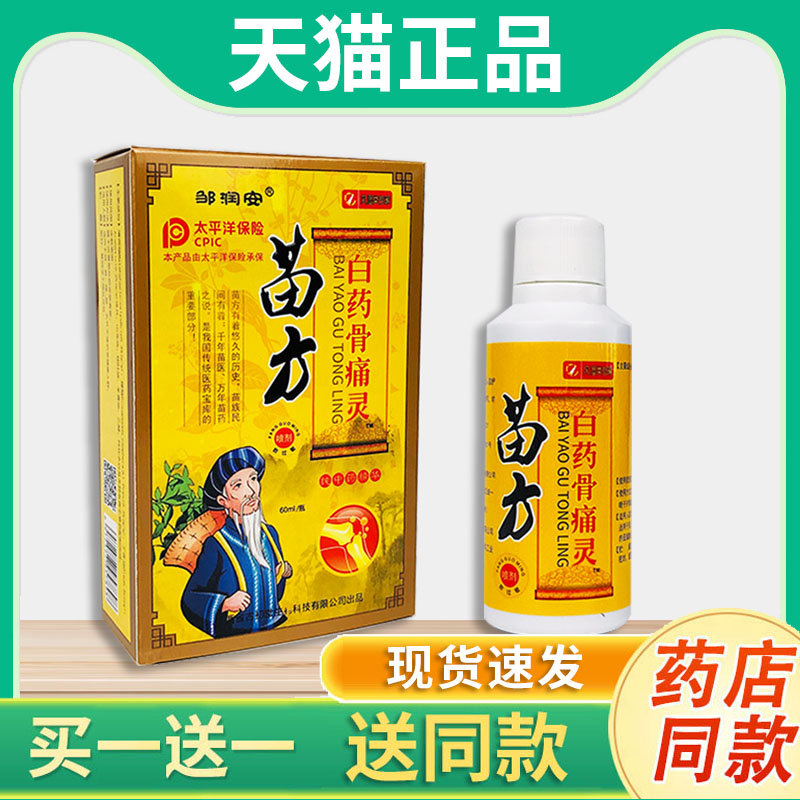 邹润安正品苗方白药骨痛灵百颈肩腰腿膝盖关节草本喷剂喷雾液同款
