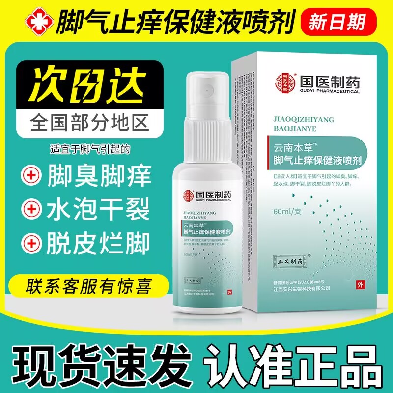 云南本草脚气脱皮杀菌喷雾去烂脚丫止痒臭脚出汗脚痒水泡喷剂