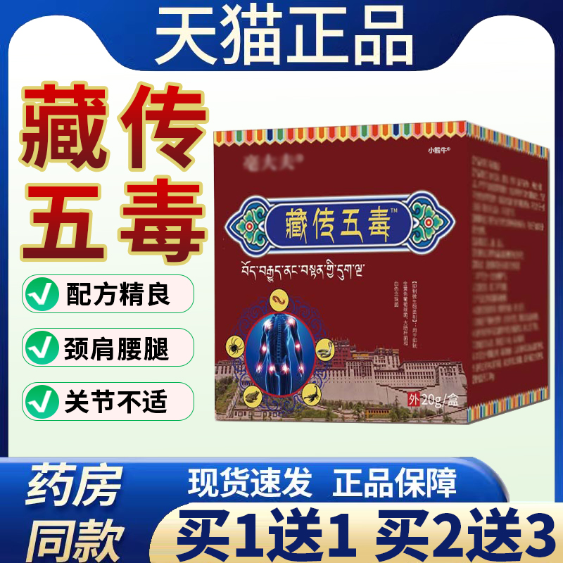正宗藏传五毒膏正品官方颈椎肩周腰腿关节疼痛护理膏旗舰店20gL3