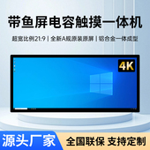 34寸触摸一体机长方形壁挂4K高清带鱼屏全铝材长条形异形屏电容触控钢琴屏显示器政务办公大厅29寸广告机定制