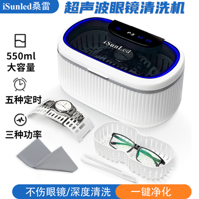 isunled超音波眼镜清洗机大容量超频迷你眼镜清洁器家用首饰牙套
