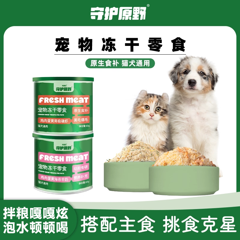 守护原野蛋黄磷虾冻干宠物零食猫粮伴侣海苔羊奶营养狗粮拌饭零食,宠物/宠物食品及用品,猫冻干零食,淘宝优惠券,粉丝福利购,淘宝优惠卷