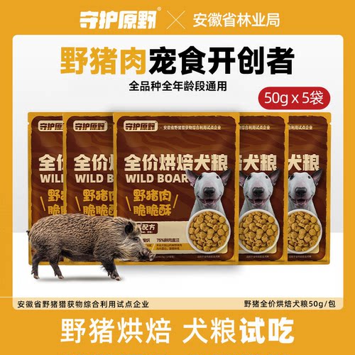野猪鲜肉烘焙犬粮试吃装