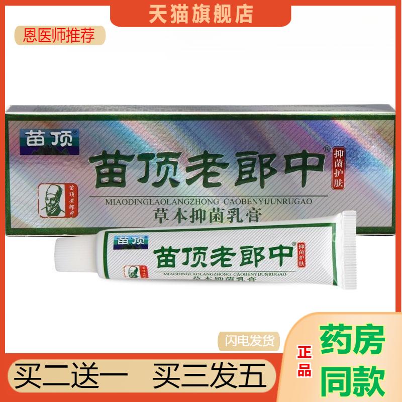官方天猫正品苗顶老郎中草本植物乳膏济明堂皮肤瘙痒软膏 老郎中