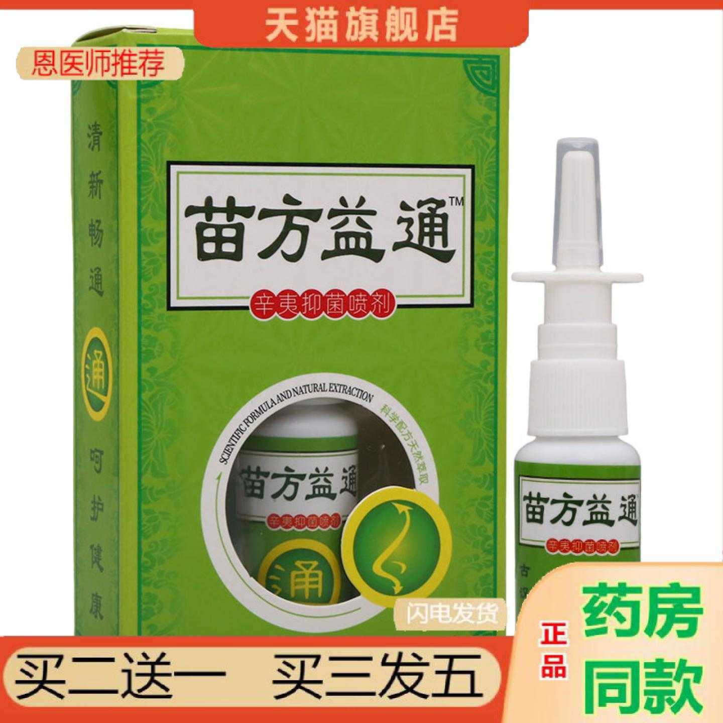 天猫正品苗方益通幸夷喷剂20ml男女通用喷雾剂