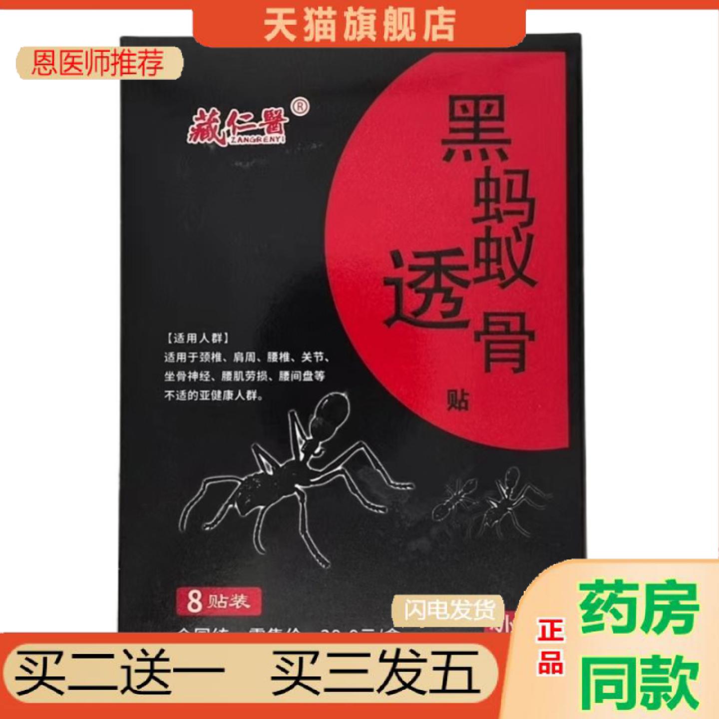 恩医师推荐藏仁医黑蚂蚁透骨贴颈肩腰腿关节贴1盒8贴
