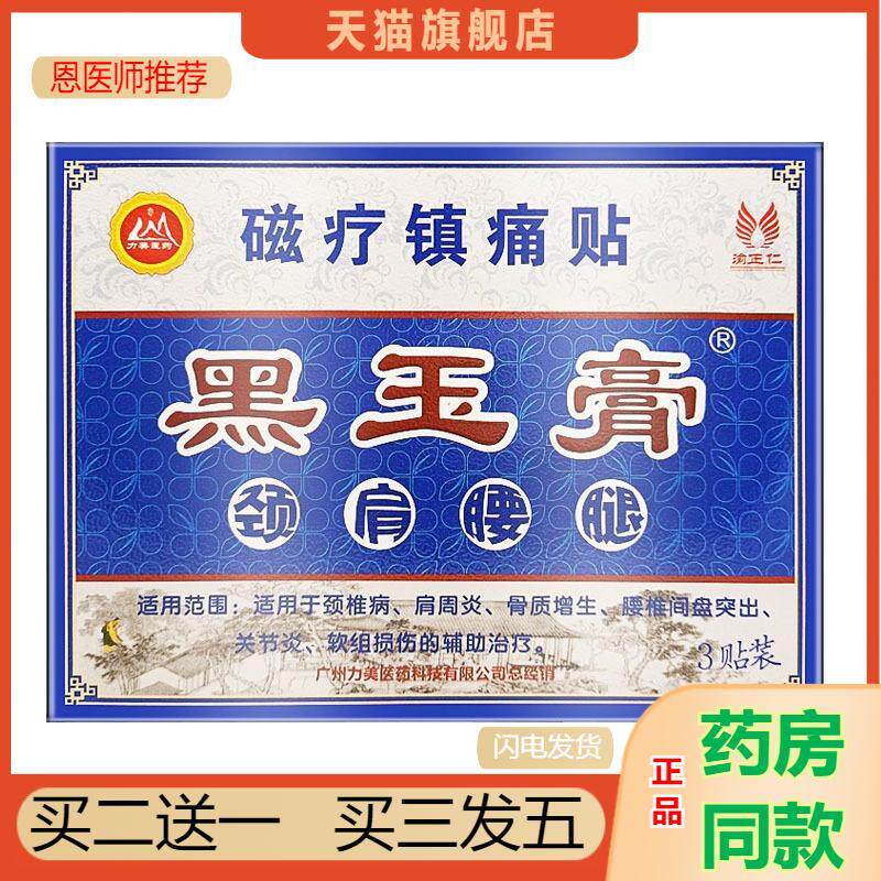 恩医师推荐力美黑玉膏磁疗镇痛贴3贴/盒颈肩腰腿型--辅助改善