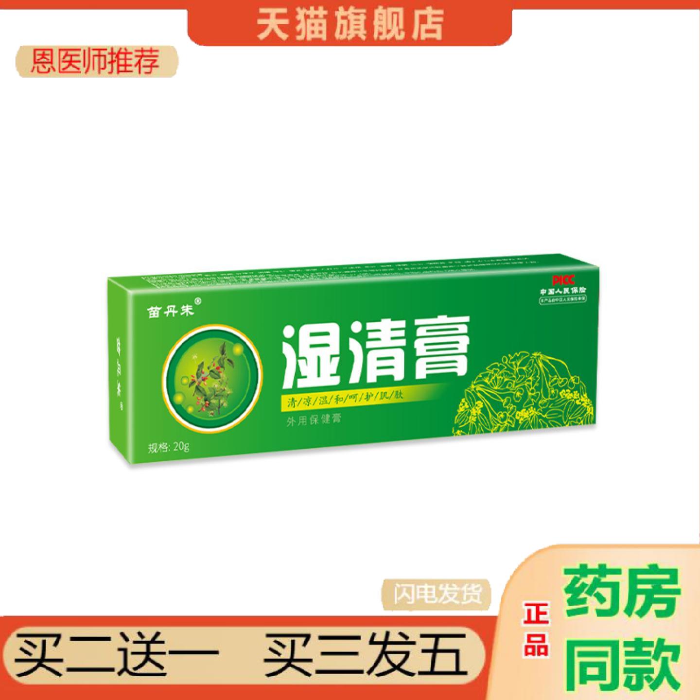 恩医师推荐苗丹朱湿清膏皮肤痒癣痒过敏感肤毒清草本外用乳膏非百