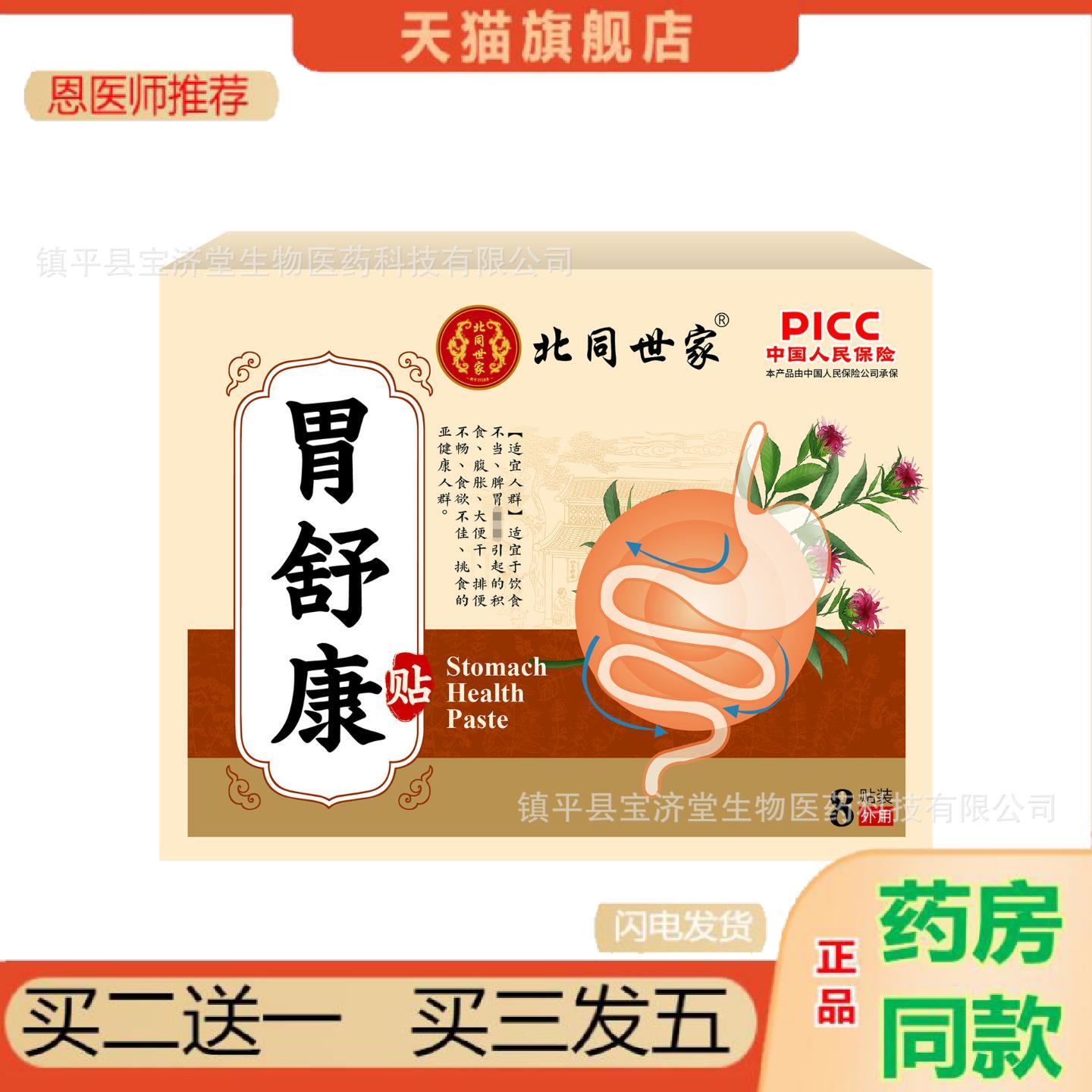 恩医师推荐北同世家胃舒康贴肠胃焱不适胃痛胃胀胃寒暖胃胃胀气不