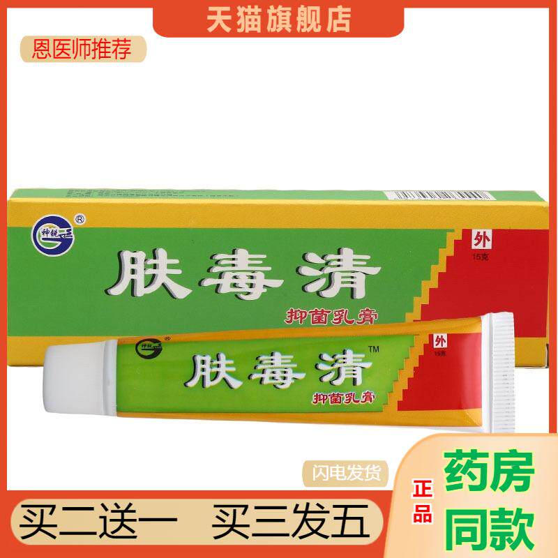 恩医师推荐神锐肤毒清乳膏软膏皮肤外用肤毒清草本软膏新货