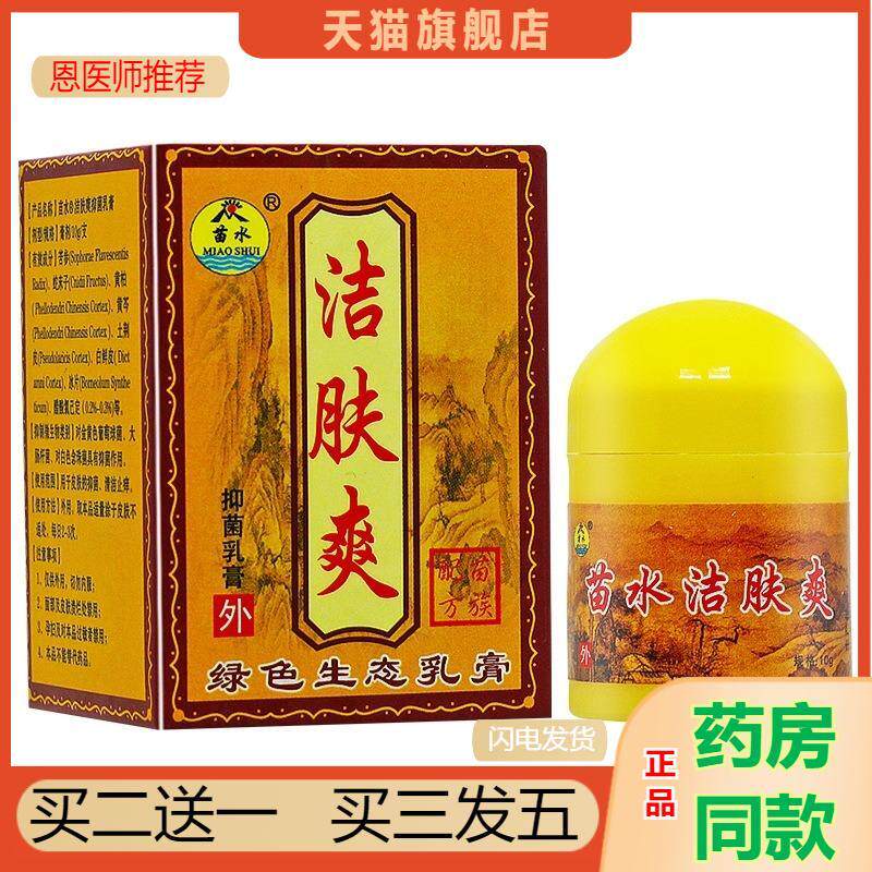 恩医师推荐天猫正品苗水洁肤爽乳膏10g洁肤霜西安苗老吉买二送一