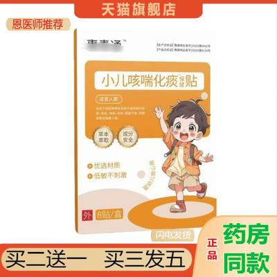 恩医师推荐惠通消小儿咳喘化痰保健贴灸位贴穴位压力刺激贴
