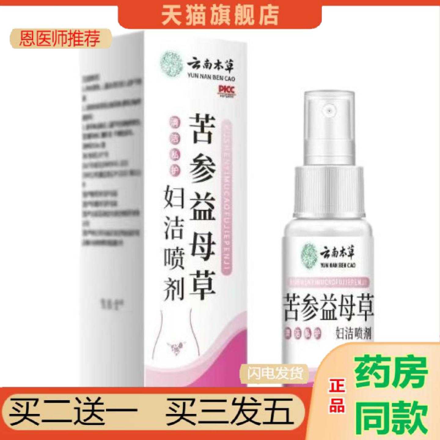 天猫正品云南本草苦参益母草妇洁喷剂