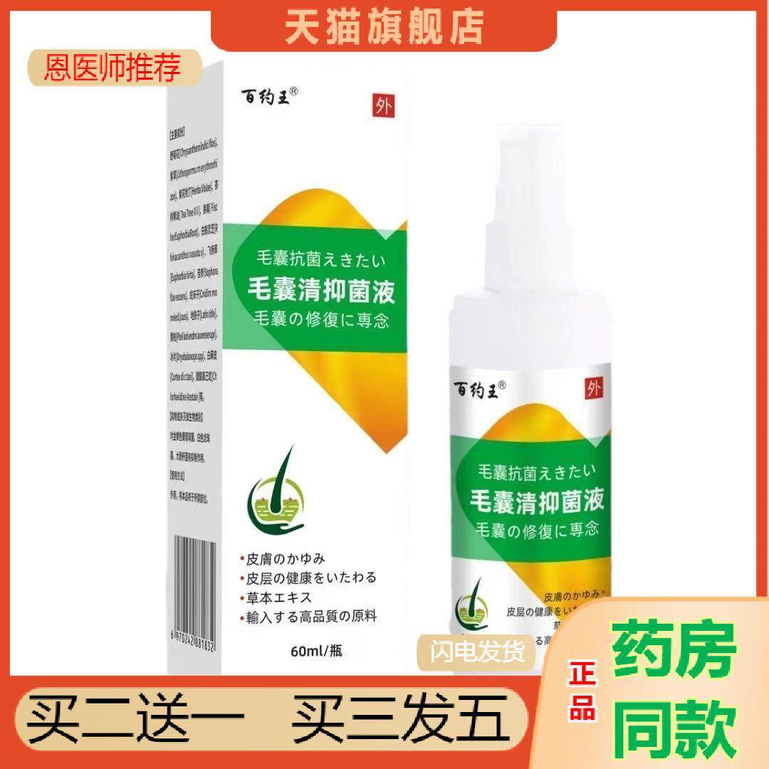 毛囊清喷剂头背部角质疙瘩毛孔毛囊净清洁皮肤瘙痒草本抑菌液
