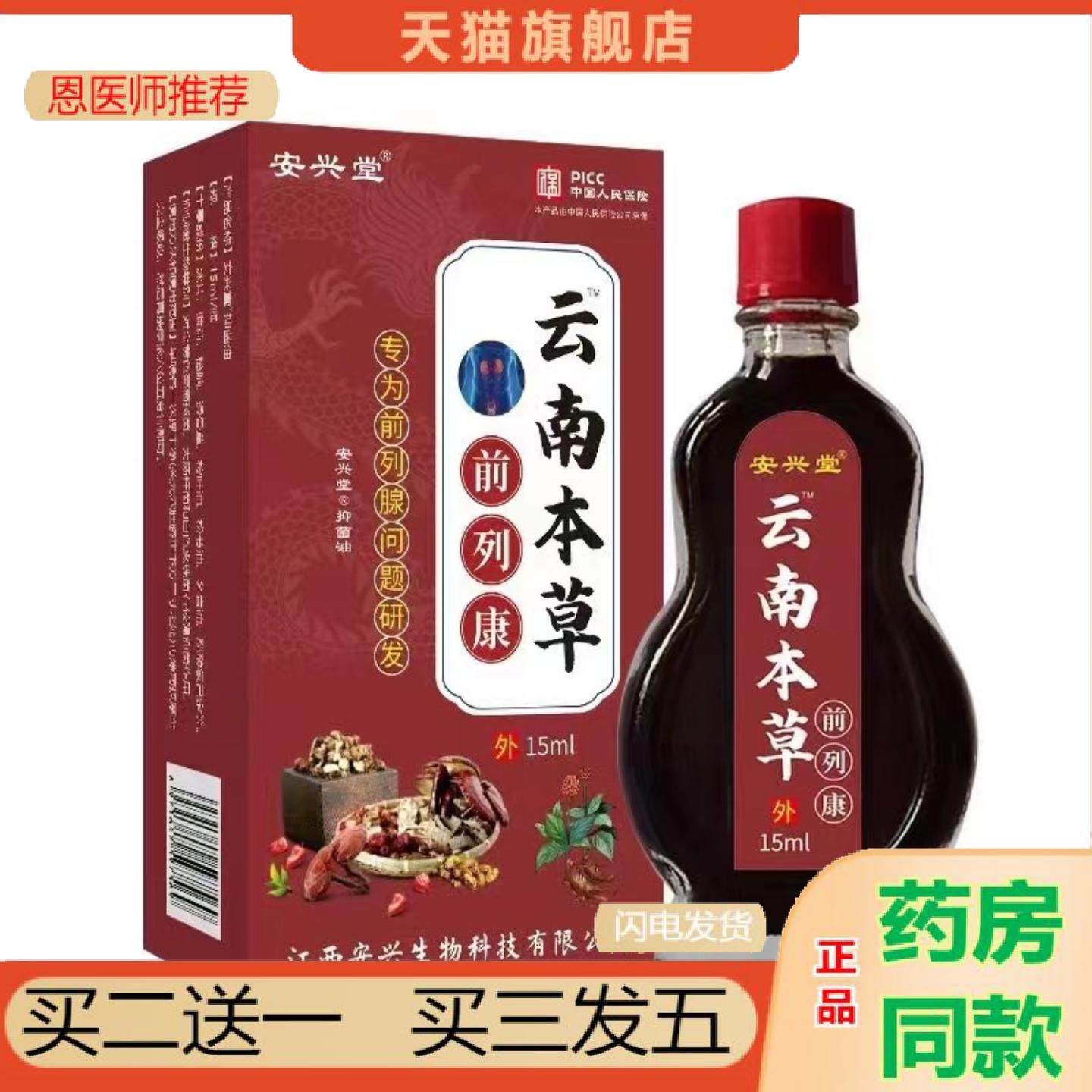 恩医师推荐安兴堂云南本草男士健康护理按摩前列腺精华油