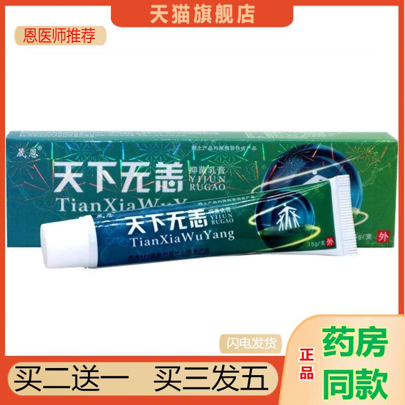 天下无痒软膏天猫正品晟恩皮肤外用抑菌乳膏天下无恙外用膏15g/支