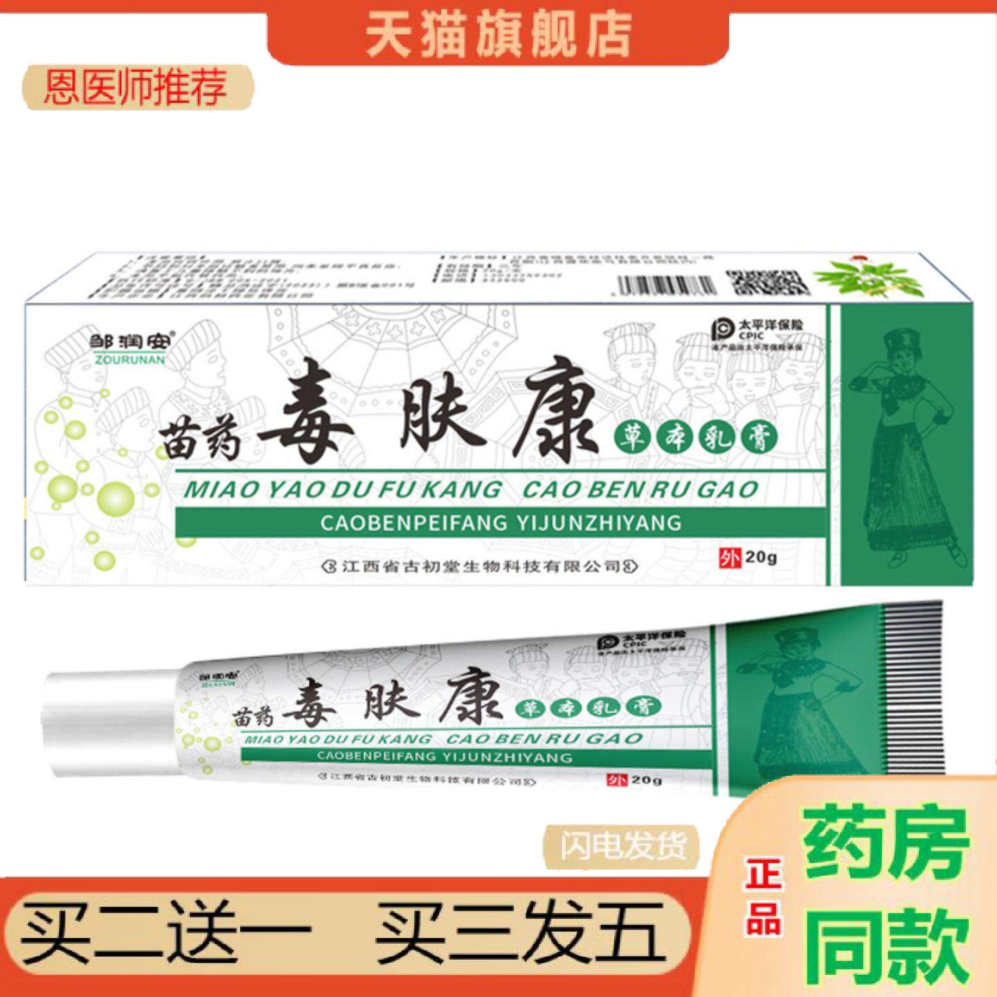 恩医师推荐邹润安苗毒肤康草本抑菌乳膏20克皮肤外用湿毒护理软膏