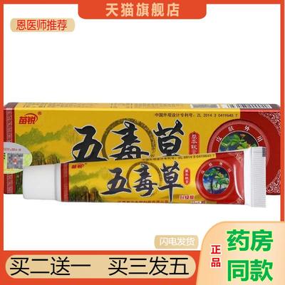五毒草乳膏软膏苗锐五毒草草本乳膏软膏新货百毒膏草本乳膏