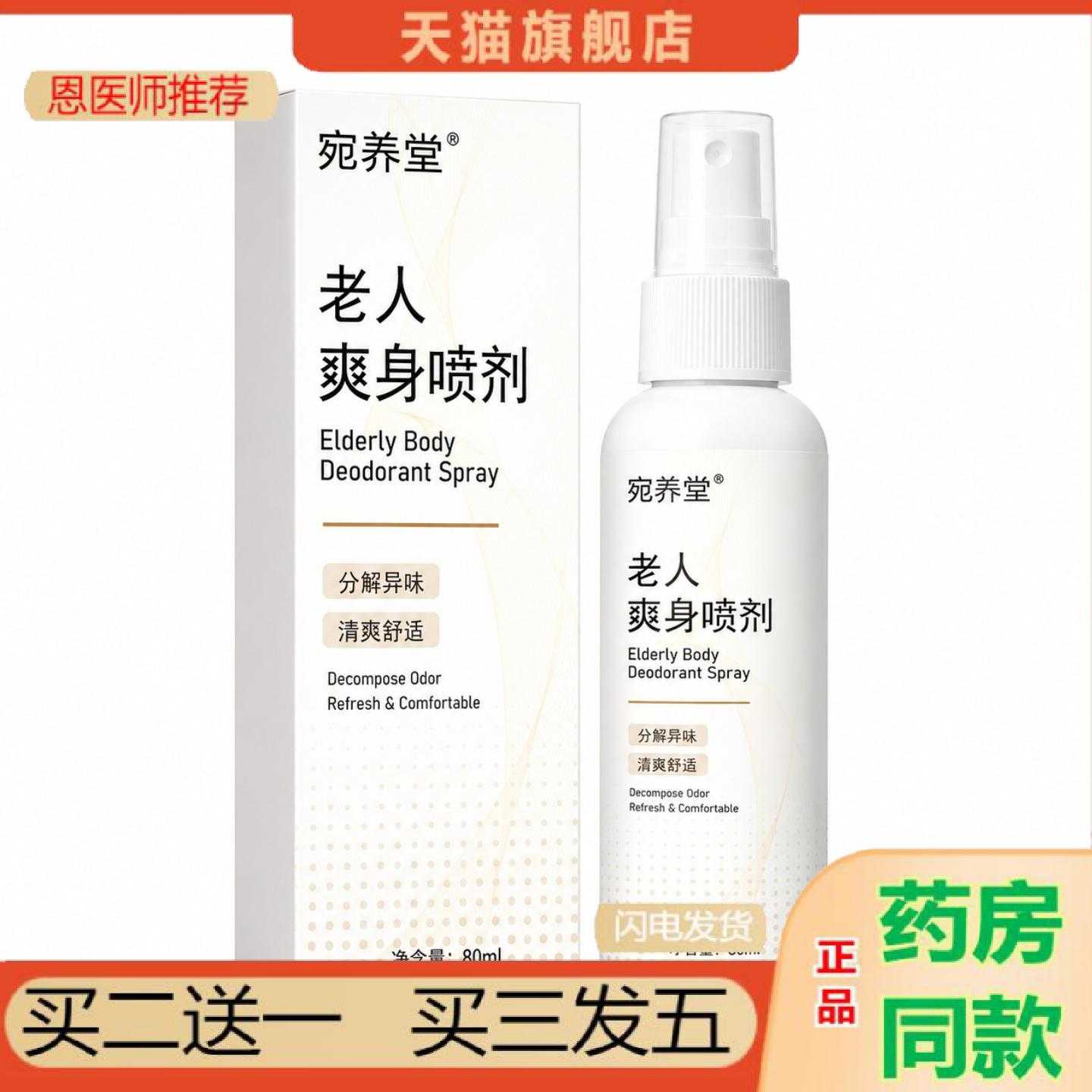 天猫正品老人爽身喷剂体味精华液异味除臭喷雾老人专用除味净味喷