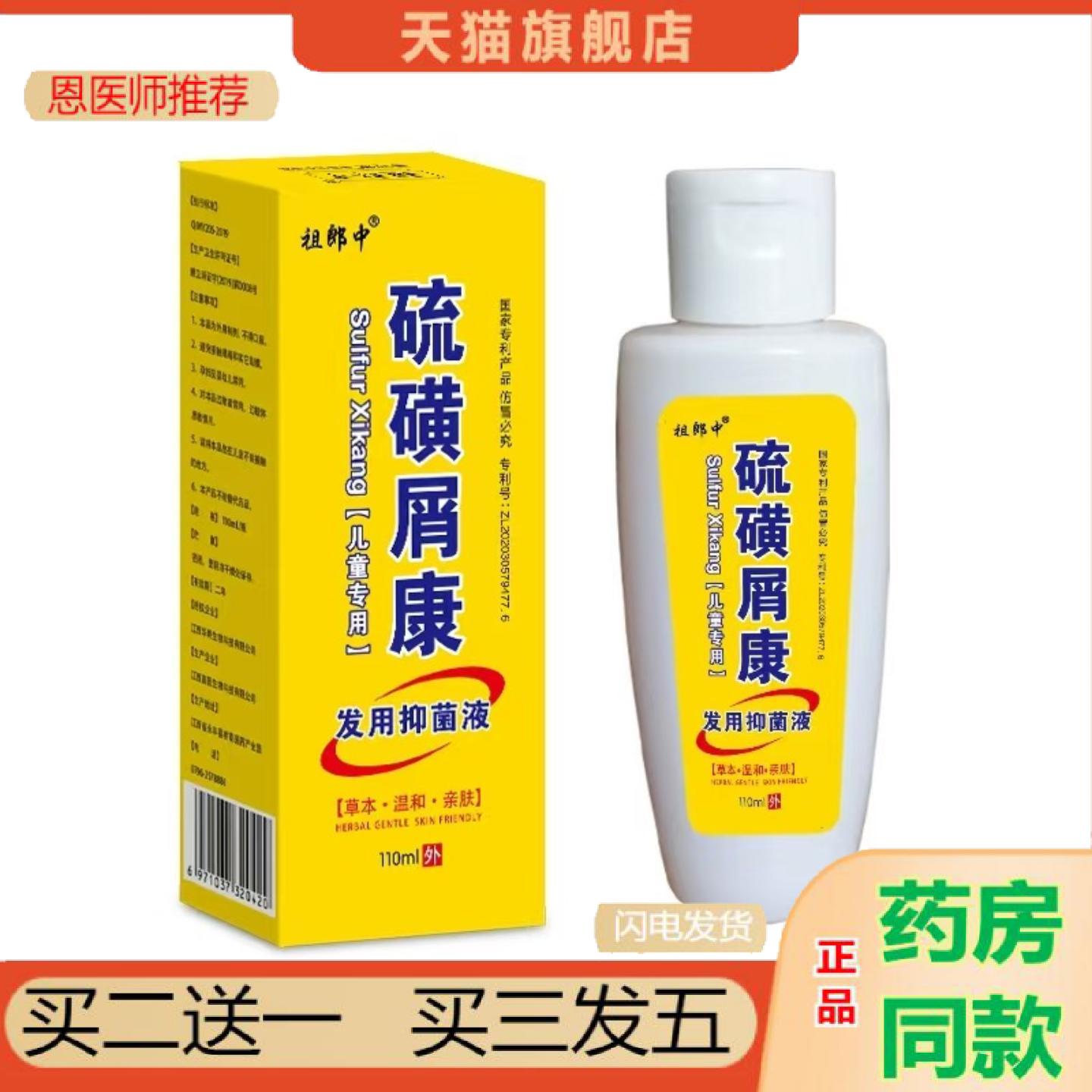 恩医师推荐祖郎中硫磺屑康发用抑菌液备案款
