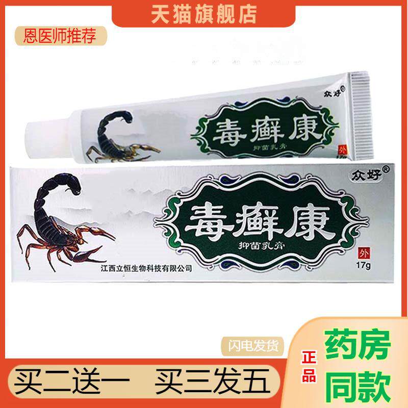 恩医师推荐天猫正品众好毒癣康草本乳膏抑菌乳膏买二送一