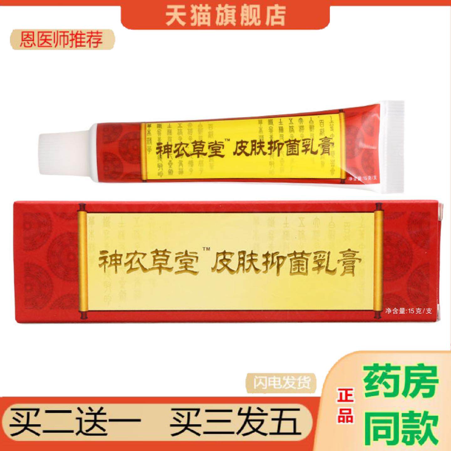 恩医师推荐神农草堂皮肤抑菌乳膏15g男女通用四季皆宜