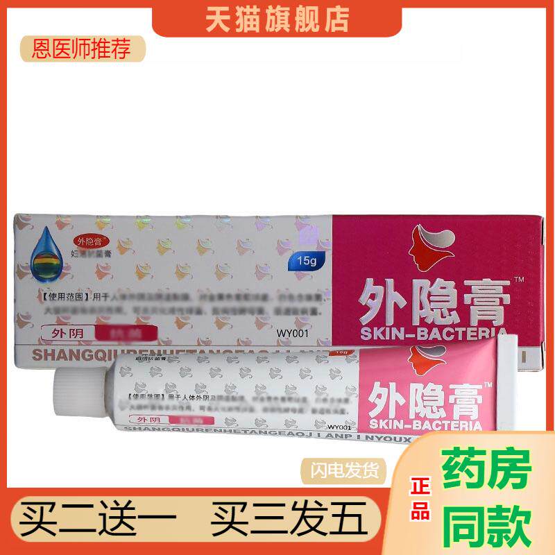 恩医师推荐商丘堂外隐膏乳膏15g原外阴膏阴痒净男女皮肤瘙痒抑菌