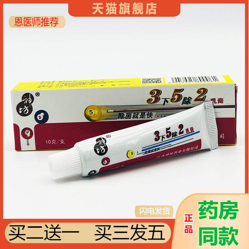 天猫正品神坊3下5除2抑菌乳膏 三下五除二乳膏外用皮肤瘙痒软膏