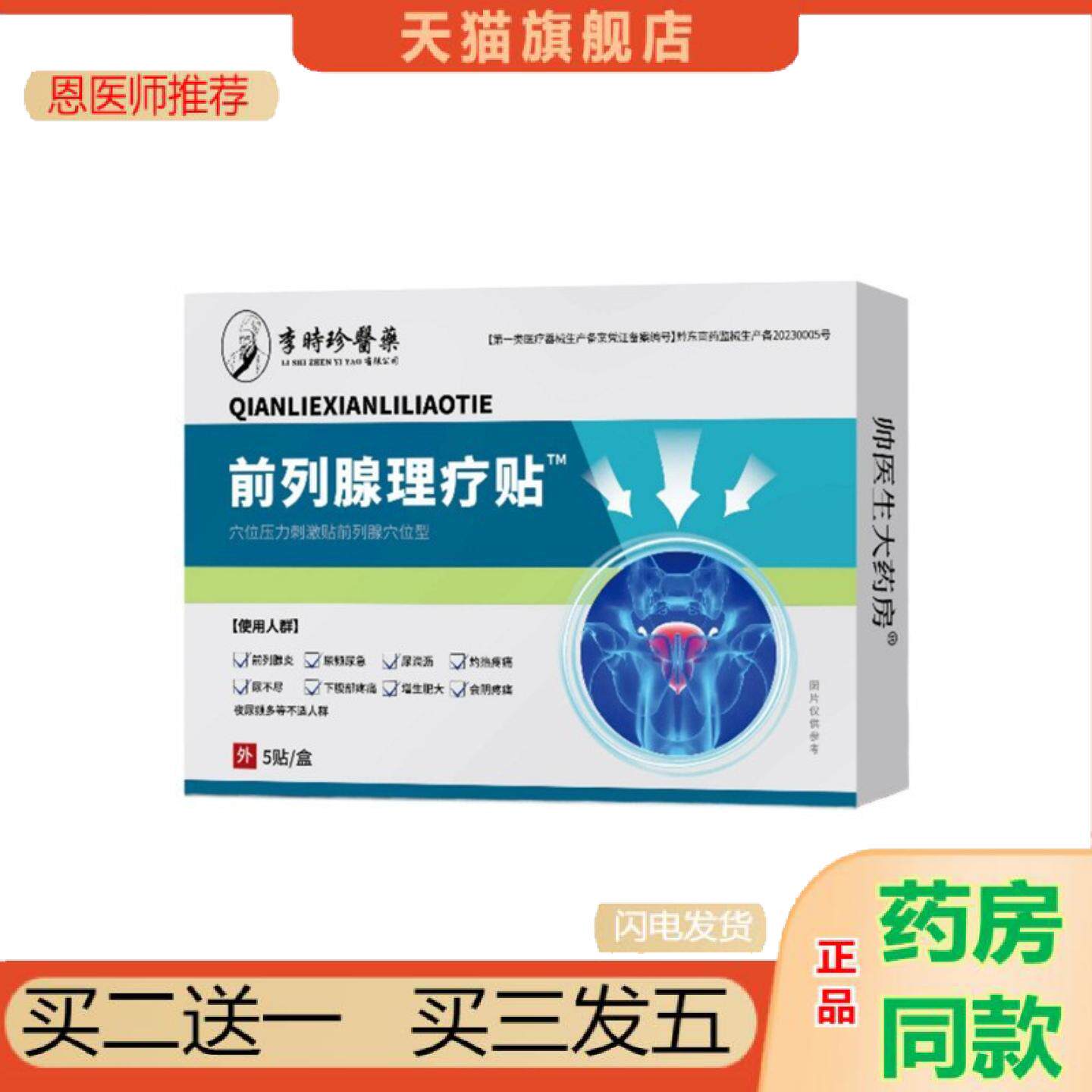 恩医师推荐帅医生前列腺理疗贴男士外用前列腺灼热疼痛